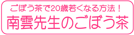 ごぼう茶-T.gif